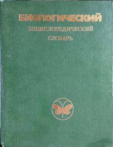Биологический энциклопедический словарь