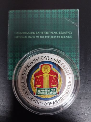 Верховный суд 100 лет серебро 10 рублей редкая монета.