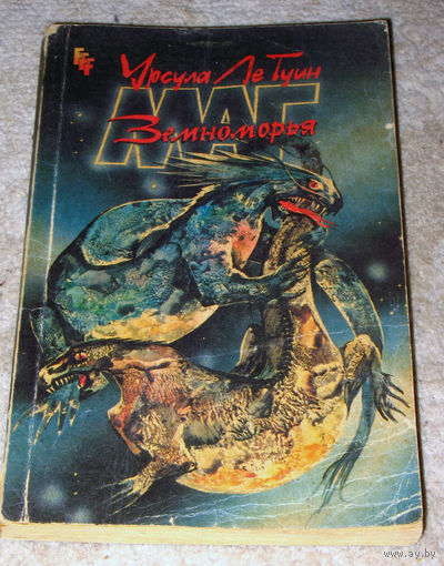 Урсула ле Гуин Маг земноморья.