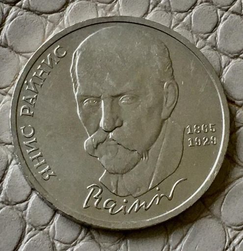 1 рубль 1990 года. "Янис Райнис".
