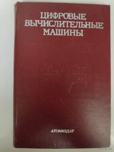 Цифровые вычислительные машины. (Элементы, узлы и устройства, машины). Лабораторный практикум.