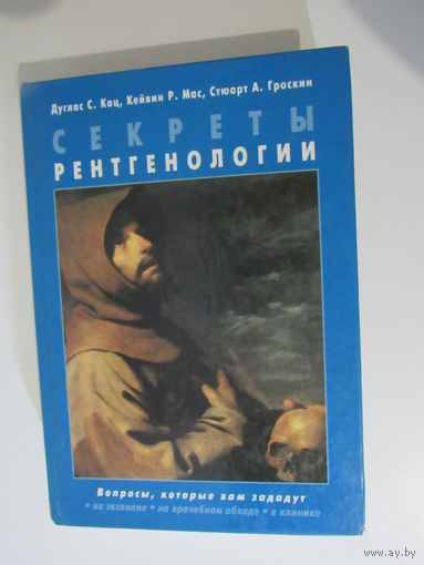 Секреты рентгенологии