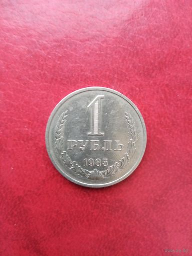 1 рубль 1985 г.