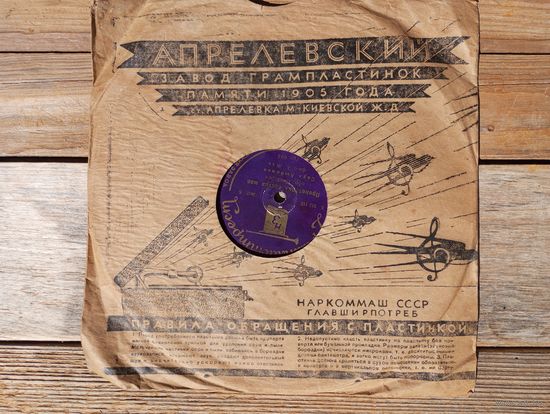 Пластинка патефонная (10") довоенная - Саул Любимов, А. Жак (ф-но) - Пролетарка, сестра моя. Жирным зерном - Грампласттрест, Ног. з-д - 1936 г.