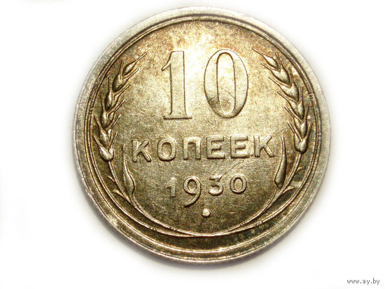 10 копеек 1930 aUNC