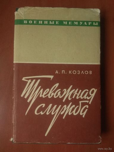 А.П.Козлов. ТРЕВОЖНАЯ СЛУЖБА.//Военные мемуары.