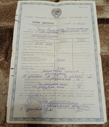 Страховое свидетельство о добровольном страховании тс 1980