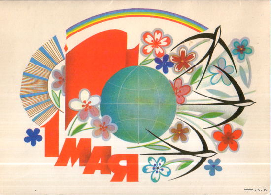 Подписанная двойная открытка из сувенирного комплекта 1985г. "1 Мая. Ласточки" худ. В. Чмаров