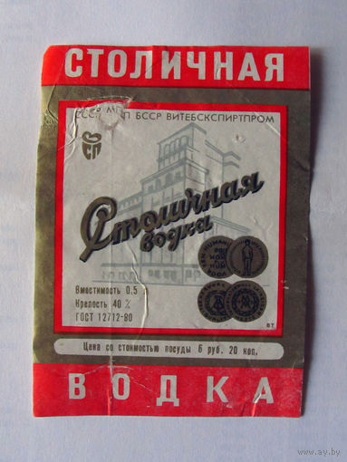 05-707 Этикетка Столичная водка 1983