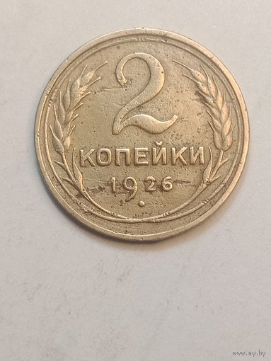 2 копейки 1926 года .