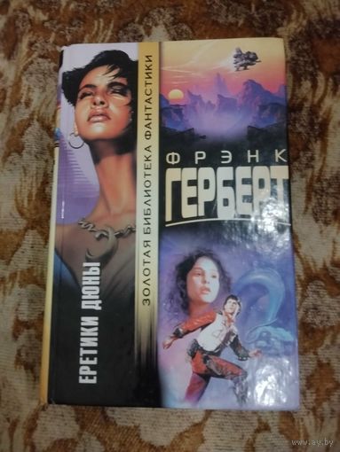 Фрэнк Герберт. Еретики Дюны. Серия: Золотая библиотека фантастики.