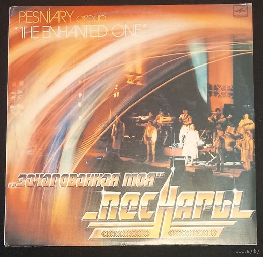 Песняры - Зачарованная Моя 2