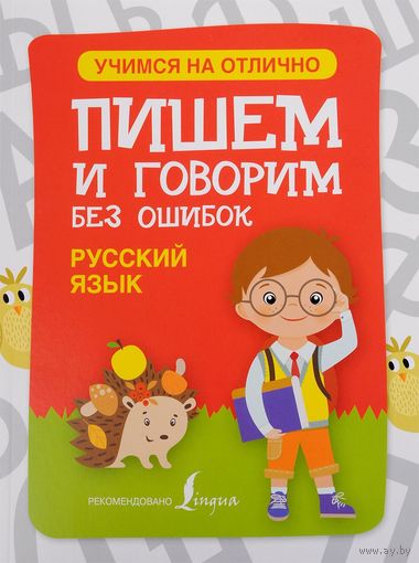 Русский язык. Пишем и говорим без ошибок