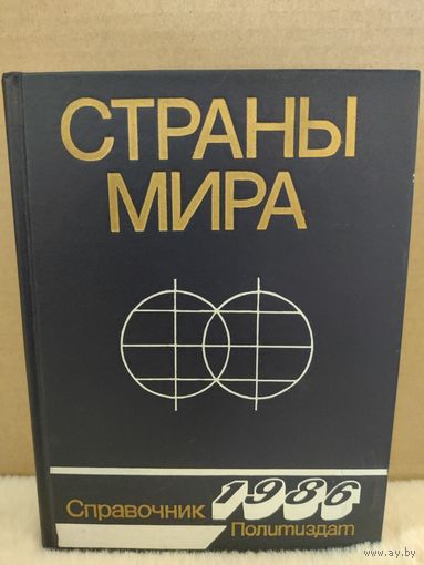 Страны мира. Справочник Политиздат. 1986г.