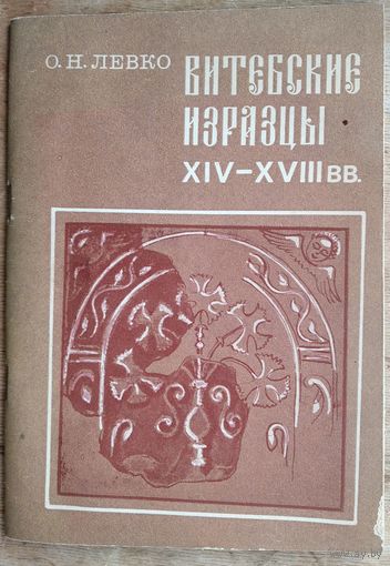 О. Н. Левко. Витебские изразцы XIV-XVIII вв.