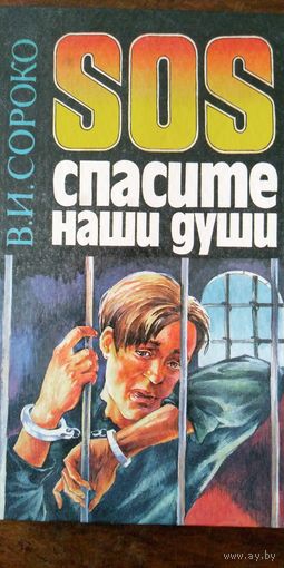 В.И. Сороко. SOS:спасите наши души. Док. повесть. Мн. Ранет-92 1993. 272 с. Ил.