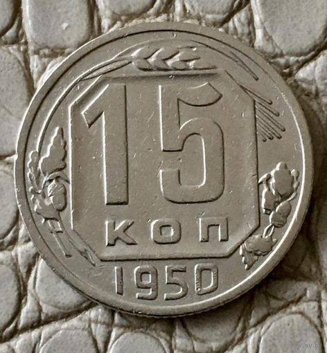 15 копеек 1950 года.