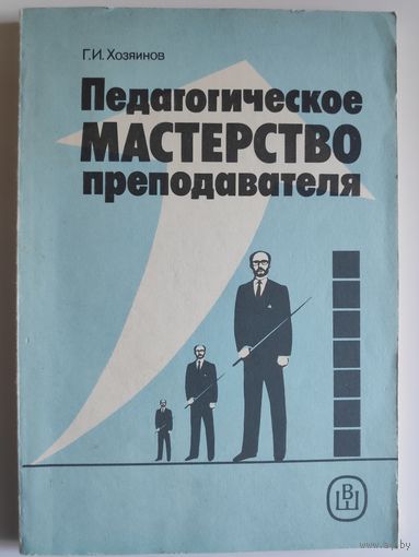 Г. И. Хозяинов. Педагогическое мастерство преподавателя.