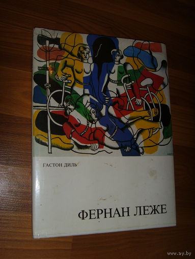 Фернан Леже . Гастон Диль