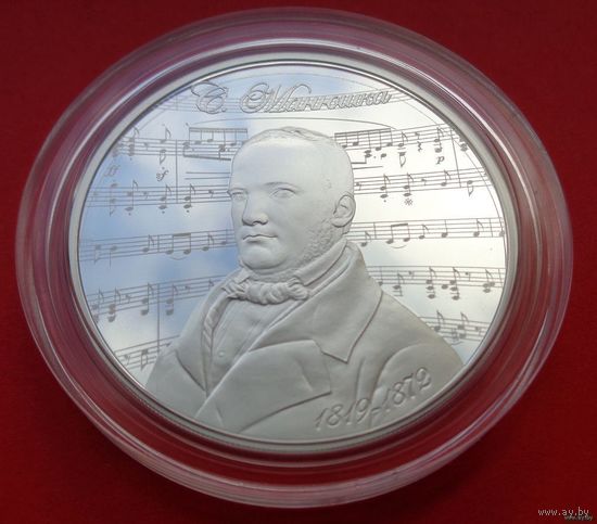 ТОРГ! 10 рублей Станислав Монюшко. 200 лет! 2019! ВОЗМОЖЕН ОБМЕН!