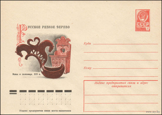 Художественный маркированный конверт СССР N 12342 (30.08.1977) Русское резное дерево  Ковш и солоница. XIX в.