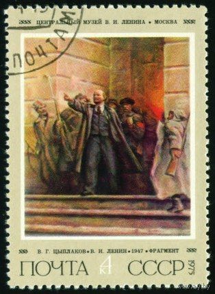 В.И. Ленин СССР 1975 год серия из 1 марки