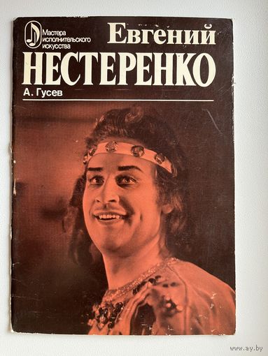 А. Гусев. Евгений Нестеренко. Творческий портрет. Серия: Мастера исполнительского искусства