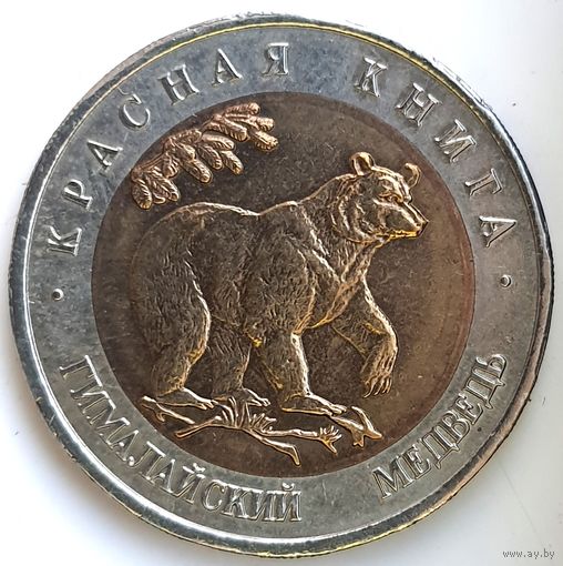50 рублей 1993 гималайский медведь Красная Книга UNC