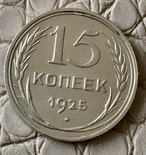 15 копеек 1925 года.