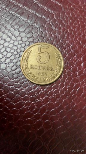Монета 5 копеек 1987г. СССР. Отличная!