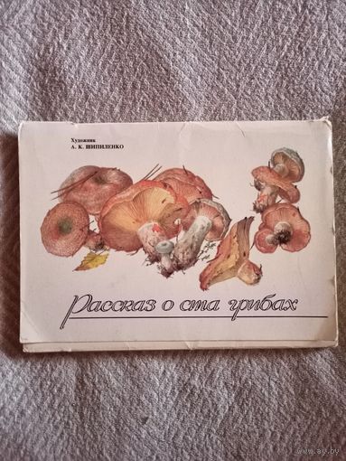 Набор открыток Рассказ о ста грибах. 32 шт. 1990 г