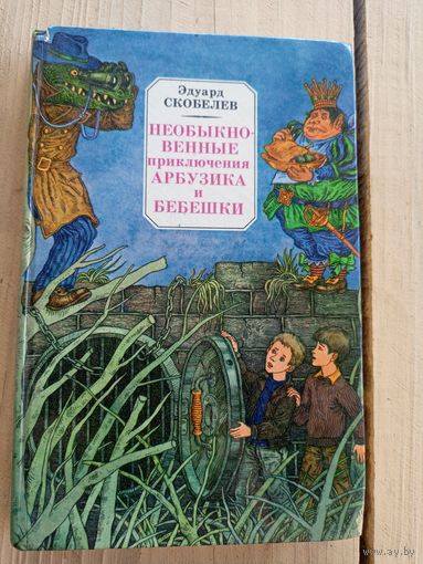 Эдуард Скобелев"Необыкновенные приключения Арбузика и Бебешки"\8