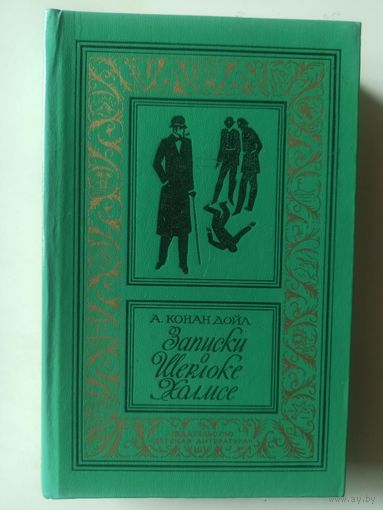А.К.Дойл. Записки о Шерлоке Холмсе (Библиотека приключений и научной фантастики)