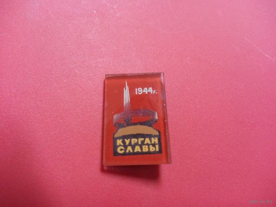 Значок. Курган Славы.
