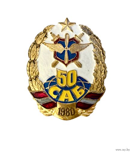 Лот с 1 рубля. Знак 50 САБ, 1980