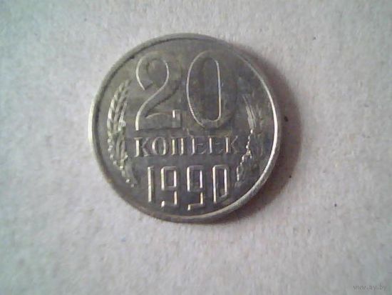 Монеты. СССР 20 коп 1990.