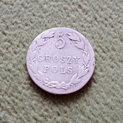 Монета 5 грошей 1823
