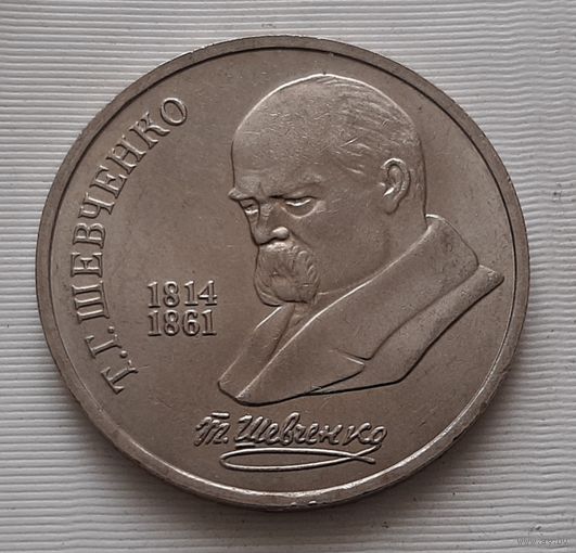 1 рубль 1989 г. Т.Г. Шевченко