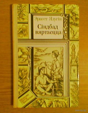 "Сiндбад вяртаецца" - Эрнест Ялугiн. Серыя "Бiблiятэка прыгод и фантастыкi". Мастак Г.П.Сянькоускi. Тыраж 30 000 экз.