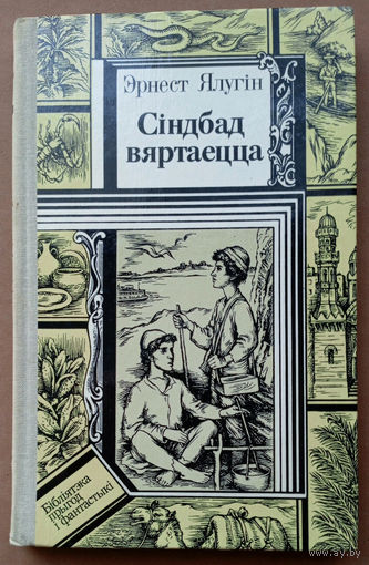 "Сiндбад вяртаецца" - Эрнест Ялугiн. Серыя "Бiблiятэка прыгод и фантастыкi" БПиФ. Мастак Г.П.Сянькоўскi. Тыраж 30 000 экз.