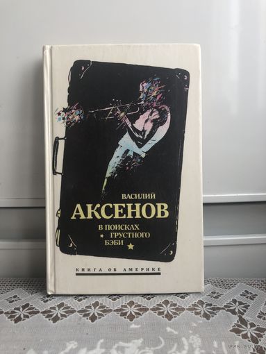 Аксенов В. В поисках грустного бэби.