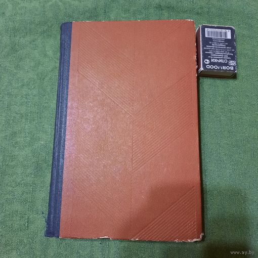 С.М.Степняк-Кравчинский Россия под властью царей, Москва 1964г.