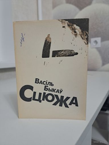 Васіль Быкаў Сьцюжа 1993