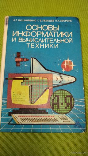 Основы информатики и вычислительной техники. Пробный учебник для средних учебных заведений. 1991 г.