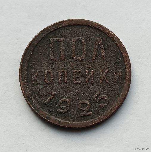 Пол копейки 1925 года. (2)