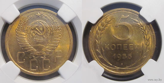 5 копеек 1956 NGC MS 65