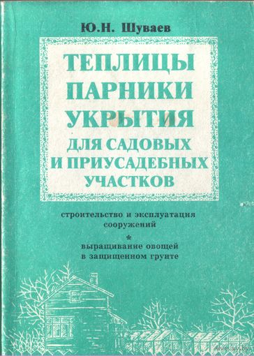 Теплицы Парники Укрытия для садовых и приусадебных участков
