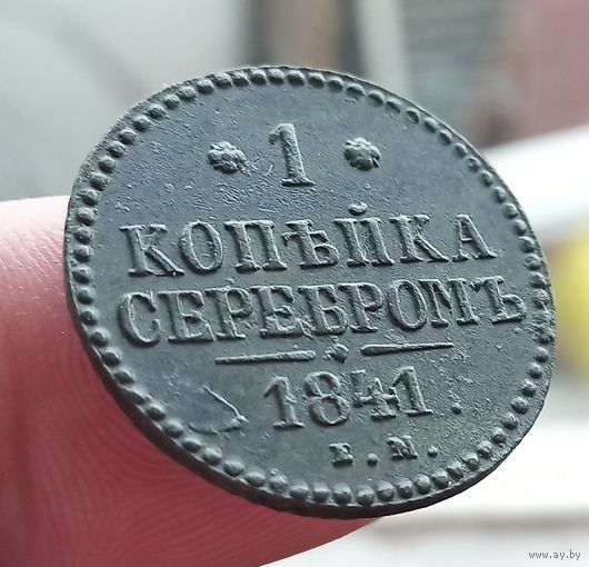 1 копейка серебром 1841 года. Е.М.