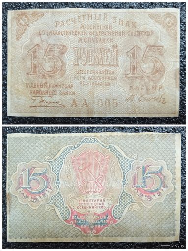 15 рублей РСФСР обр. 1919 г.