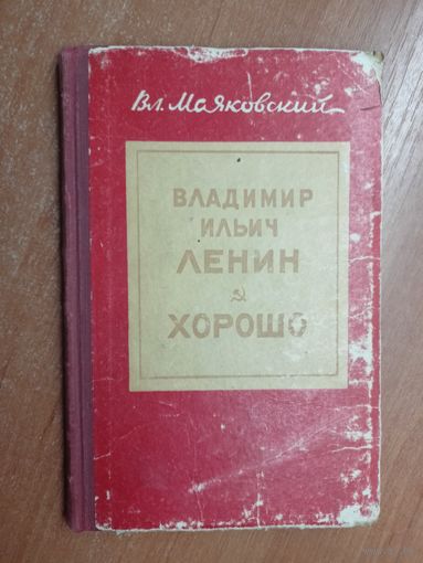 Владимир Маяковкий "Владимир Ильич Ленин. Хорошо!"